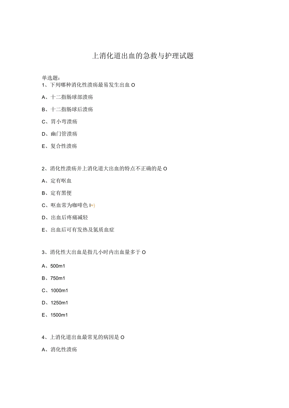 上消化道出血的急救与护理试题.docx_第1页