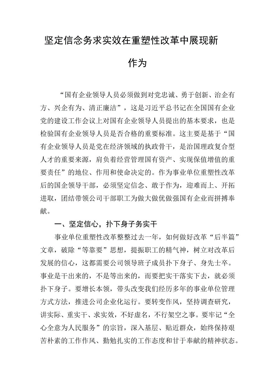 主题·教育读书班上的专题研讨发言：坚定信念务求实效在重塑性改革中展现新作为.docx_第1页