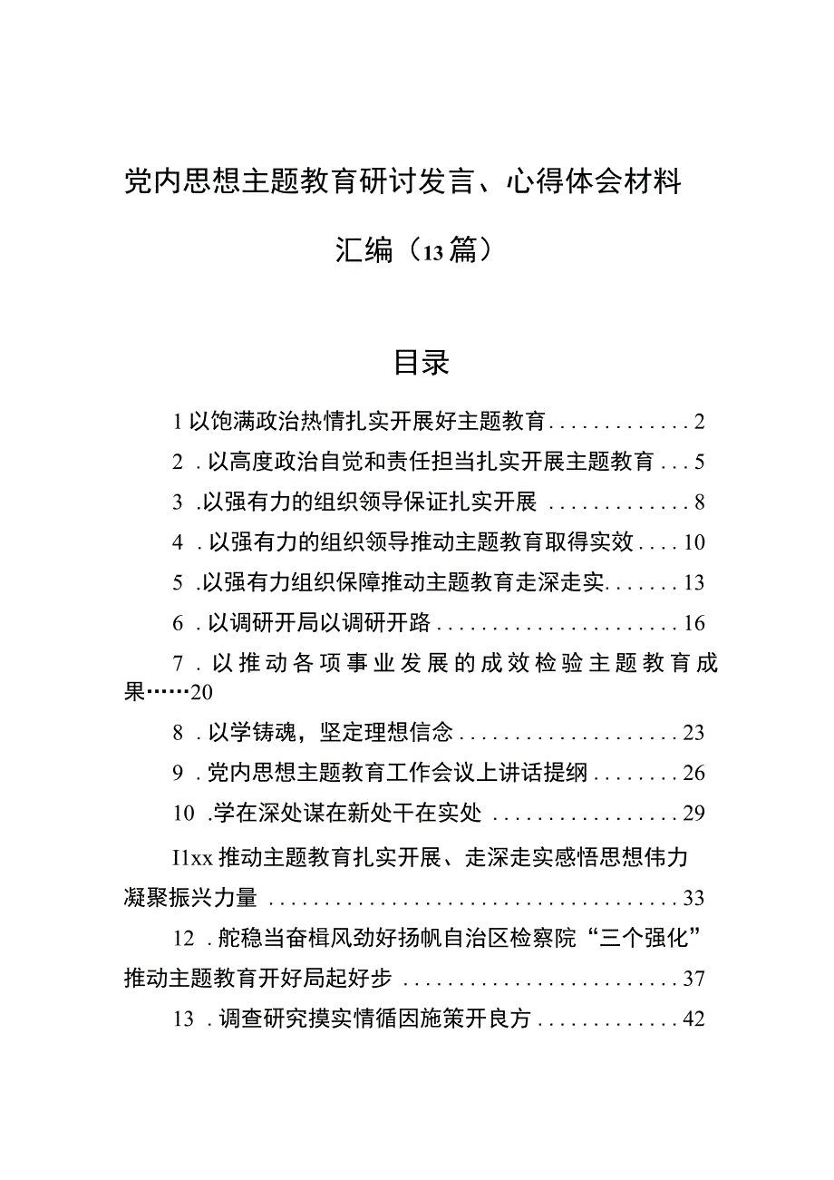 党内思想主题教育研讨发言心得体会材料汇编13篇.docx_第1页