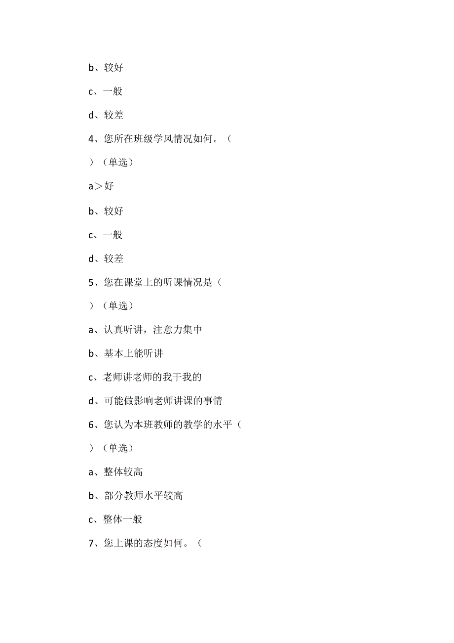 《校风学风调查问卷》.docx_第3页