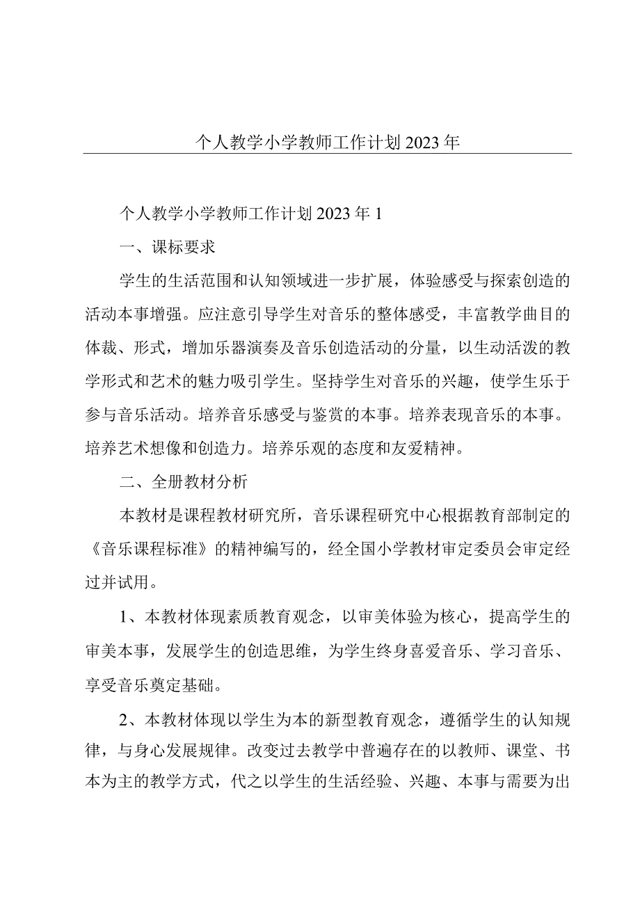 个人教学小学教师工作计划2023年.docx_第1页