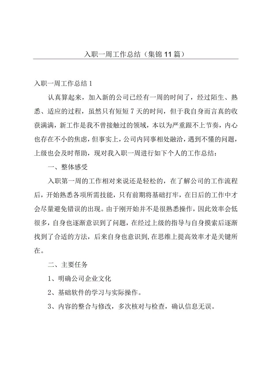 入职一周工作总结集锦11篇.docx_第1页