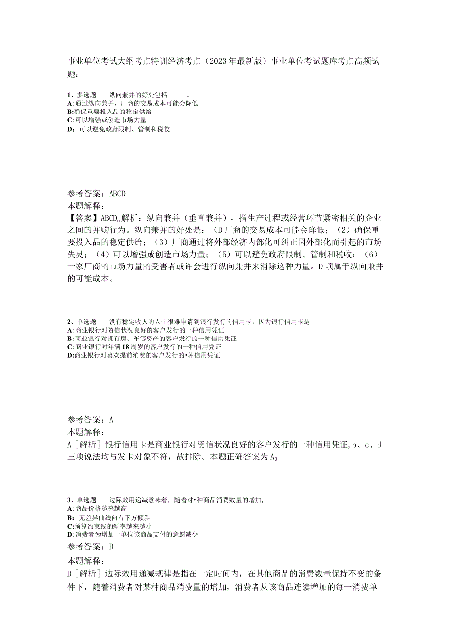 事业单位考试大纲考点特训经济考点2023年版_4.docx_第1页