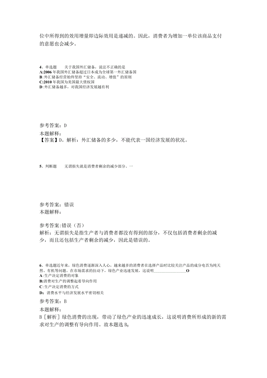 事业单位考试大纲考点特训经济考点2023年版_4.docx_第2页