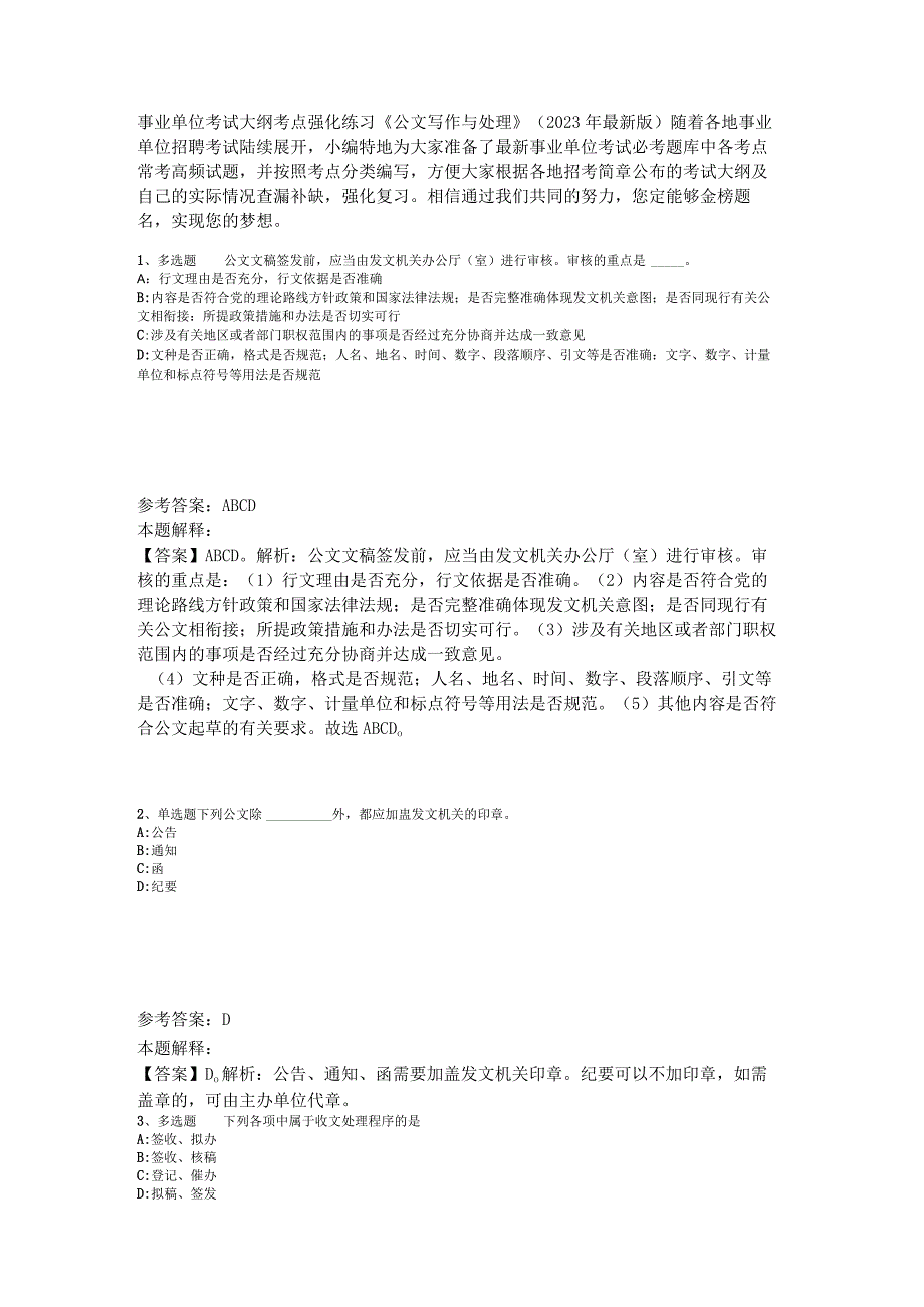 事业单位考试大纲考点强化练习《公文写作与处理》2023年版_2.docx_第1页