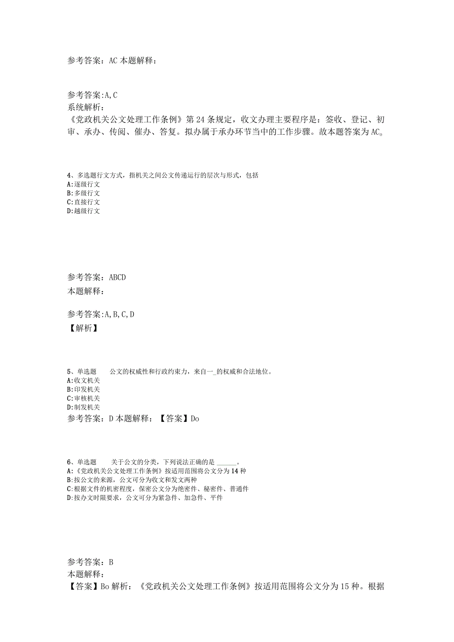 事业单位考试大纲考点强化练习《公文写作与处理》2023年版_2.docx_第2页