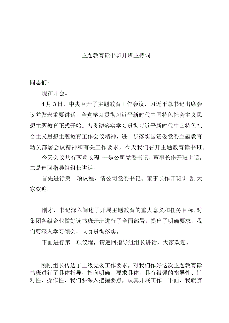 主题教育读书班开班主持词优选范文.docx_第1页