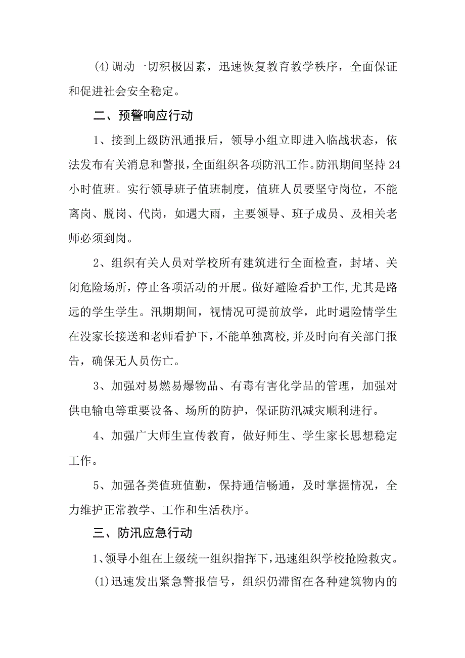 中学防汛防台风抢险救灾应急预案.docx_第2页