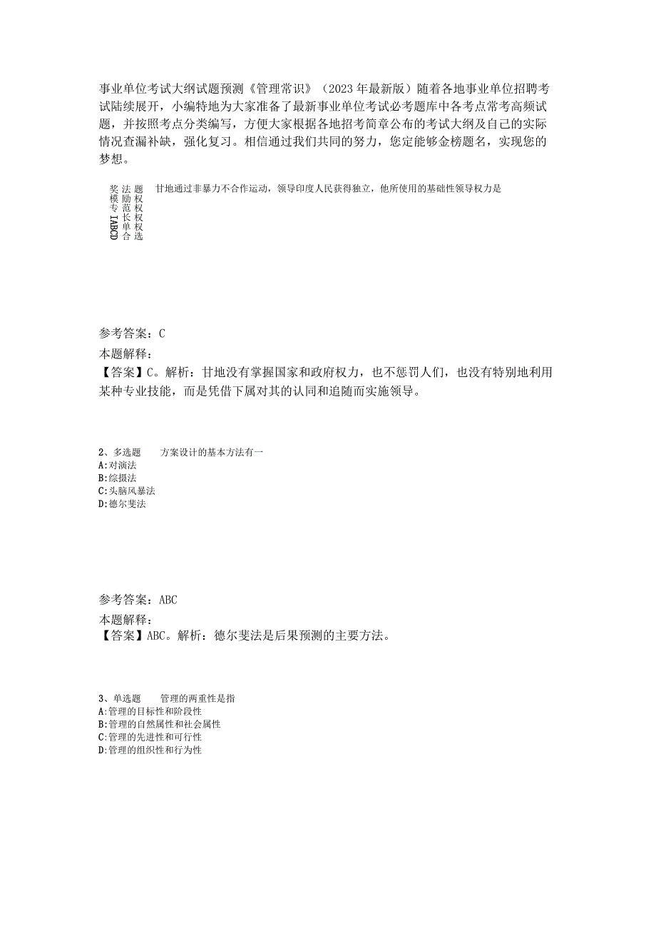 事业单位考试大纲试题预测《管理常识》2023年版.docx_第1页