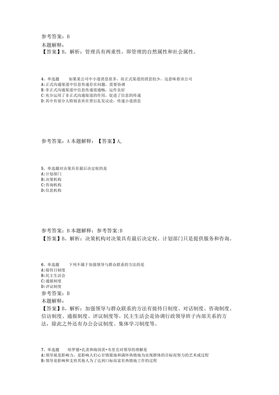 事业单位考试大纲试题预测《管理常识》2023年版.docx_第2页