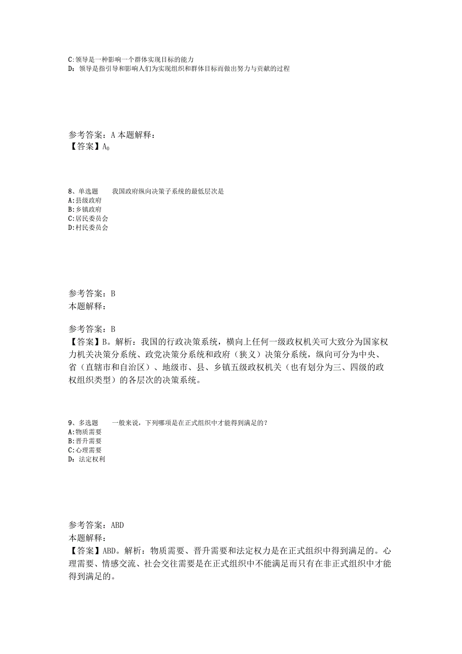 事业单位考试大纲试题预测《管理常识》2023年版.docx_第3页