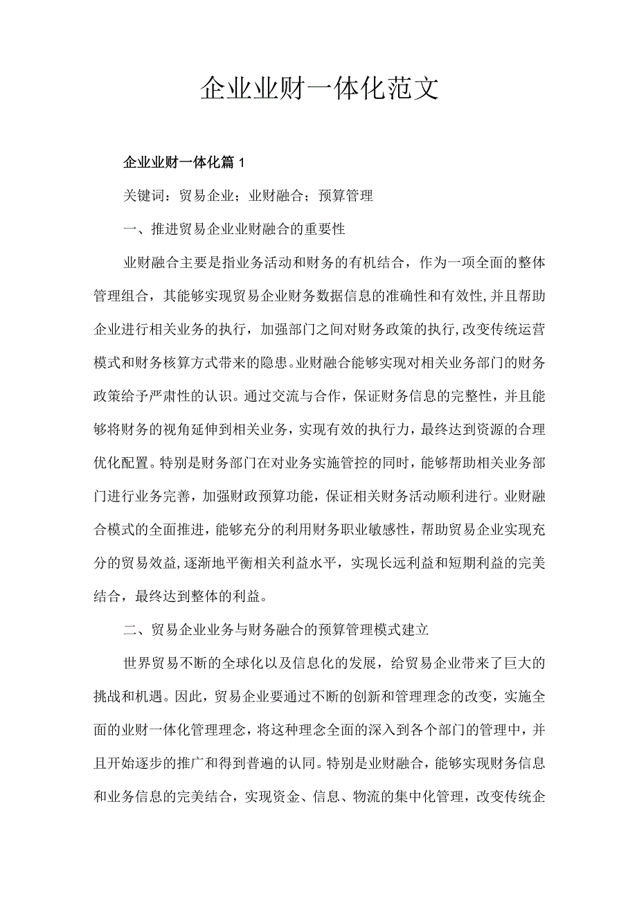 企业业财一体化范文.docx_第1页