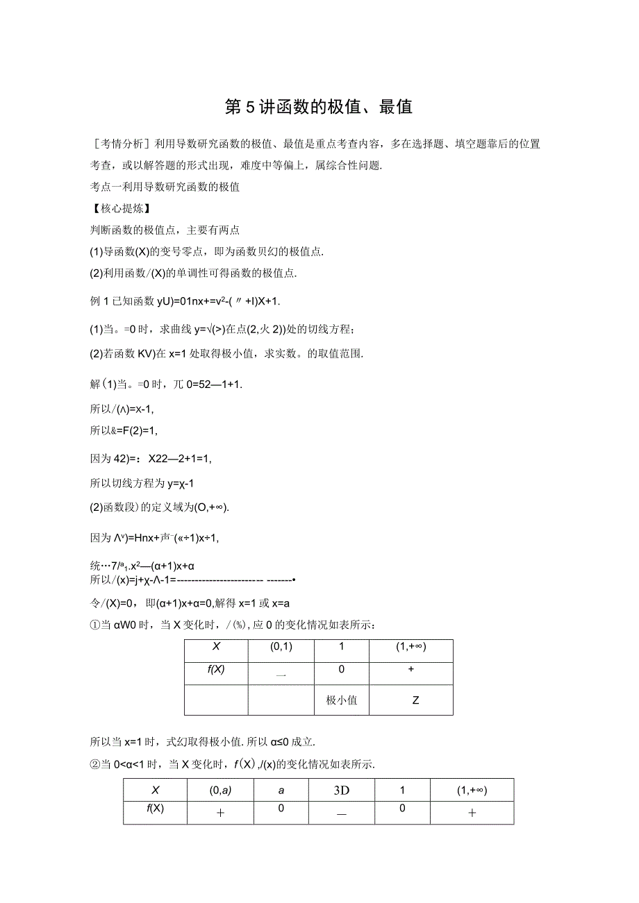 专题一 第5讲 函数的极值最值 3.docx_第1页