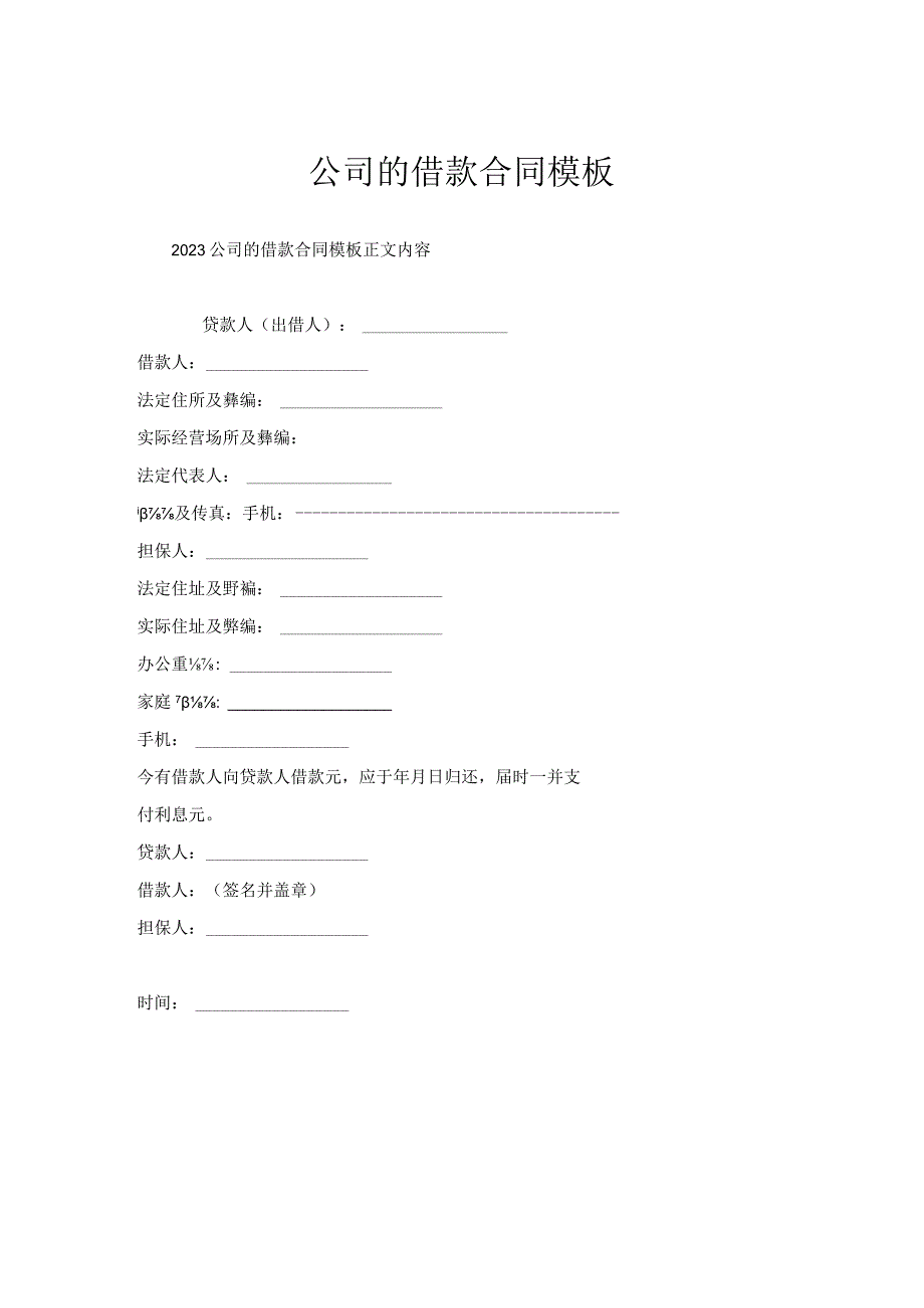 公司借款合同模板.docx_第1页