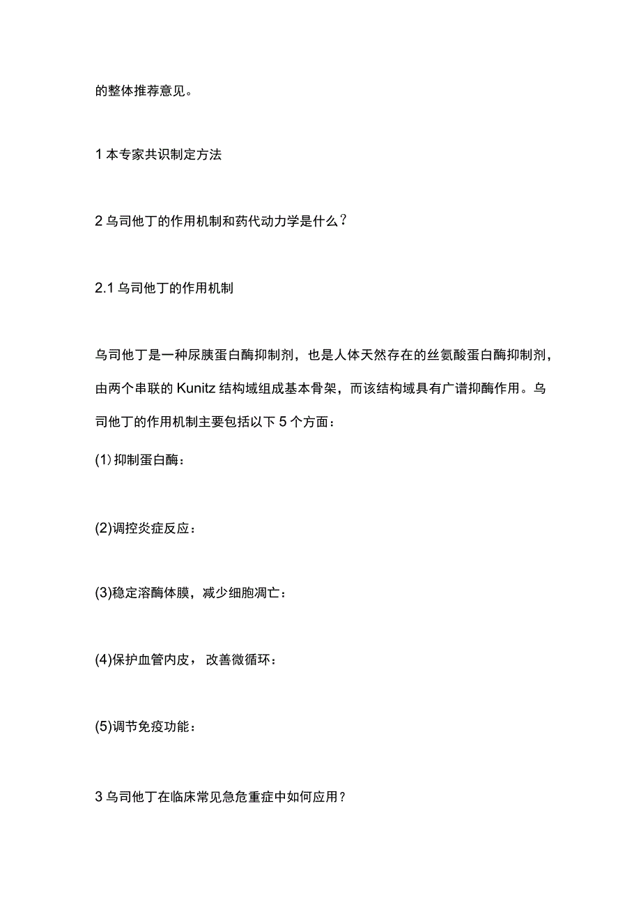 乌司他丁用于临床常见急危重症的专家共识2023要点.docx_第2页