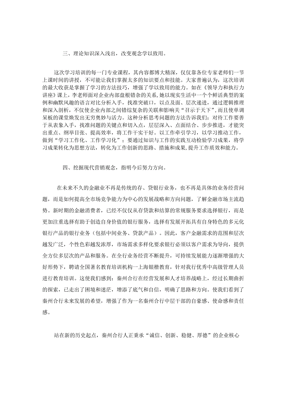 《农商行转型》《领导力和执行力讲座》体会.docx_第2页