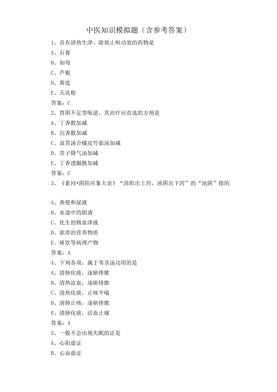 中医知识模拟题含参考答案.docx_第1页