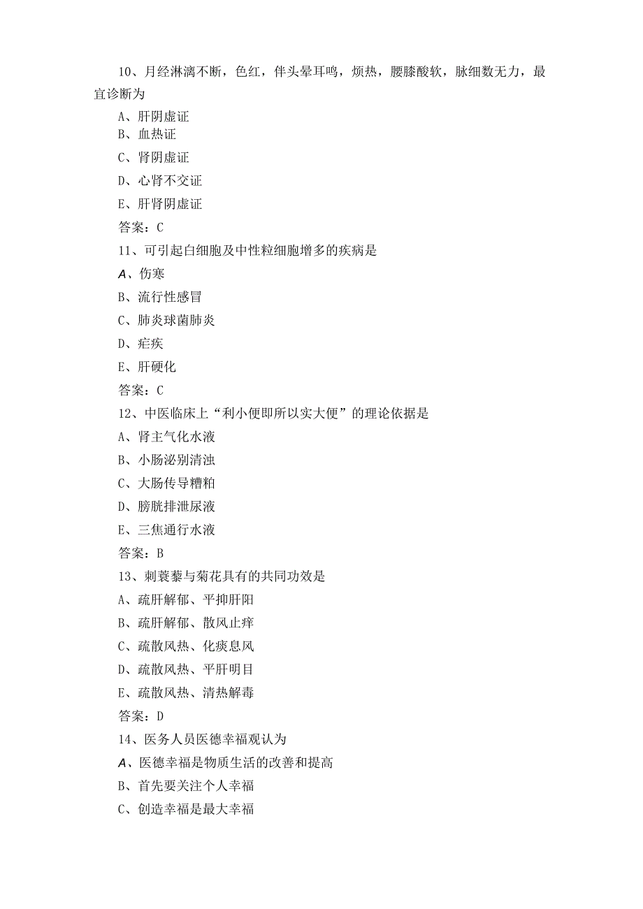 中医知识模拟题含参考答案.docx_第3页