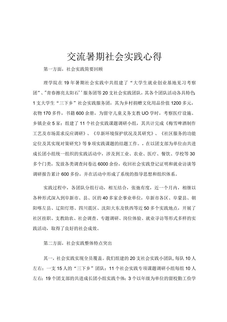 交流暑期社会实践心得.docx_第1页