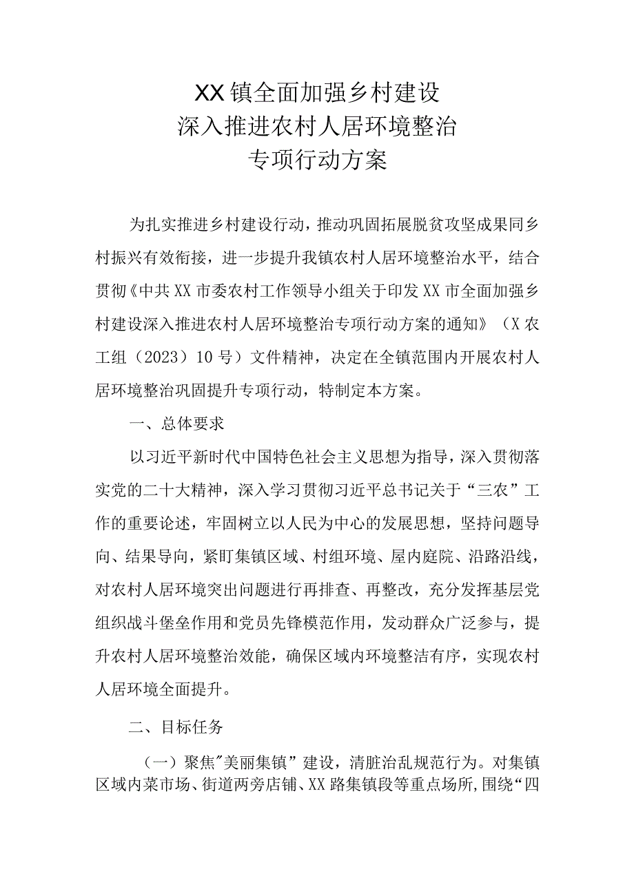 XX镇全面加强乡村建设深入推进农村人居环境整治专项行动方案.docx_第1页