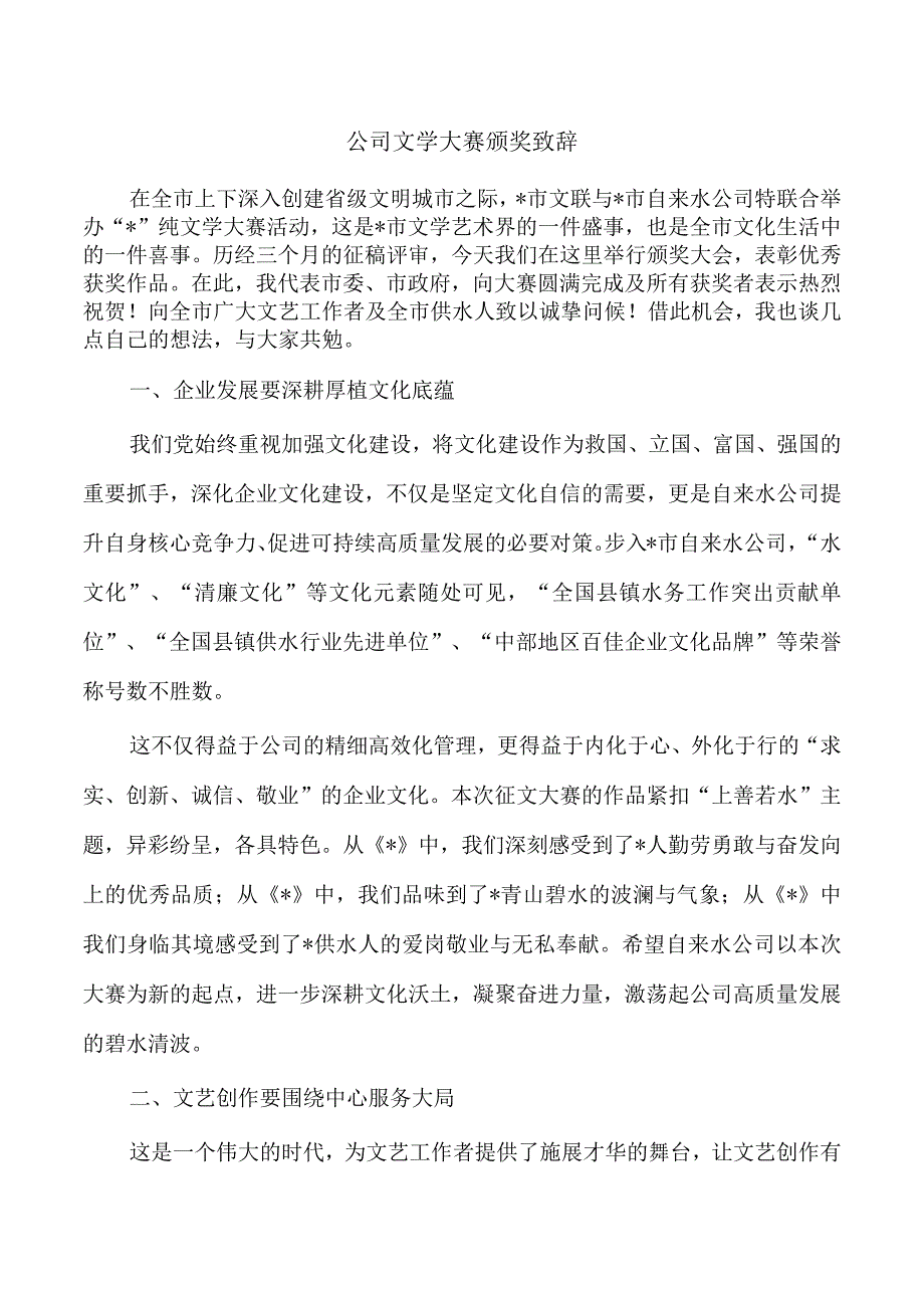 公司文学大赛颁奖致辞.docx_第1页