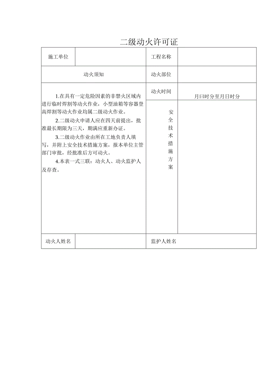 企业项目经理部安全生产—二级动火许可证.docx_第1页