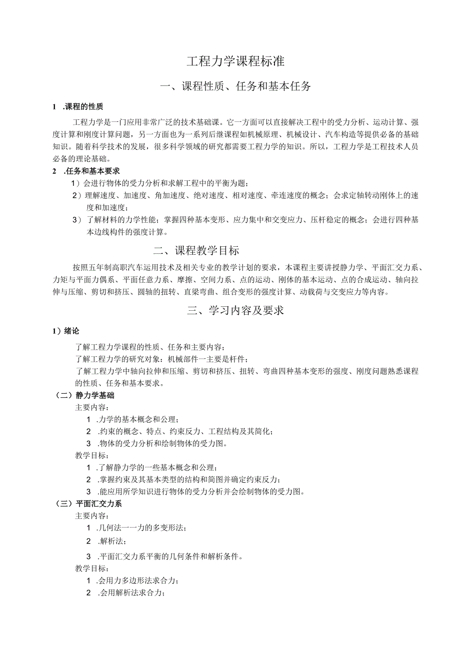 《工程力学》课程标准.docx_第1页