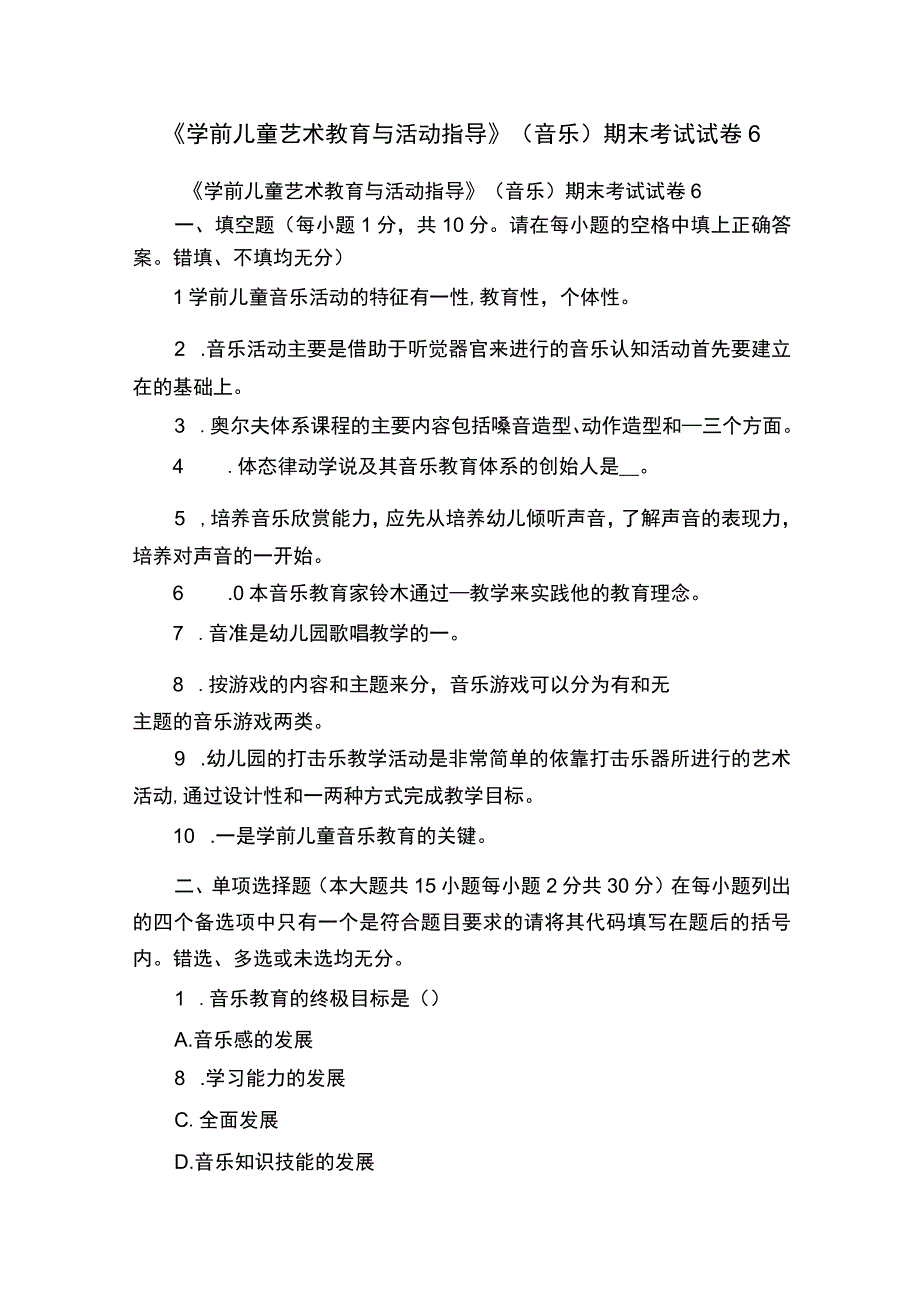 《学前儿童艺术教育与活动指导》音乐期末考试试卷6.docx_第1页