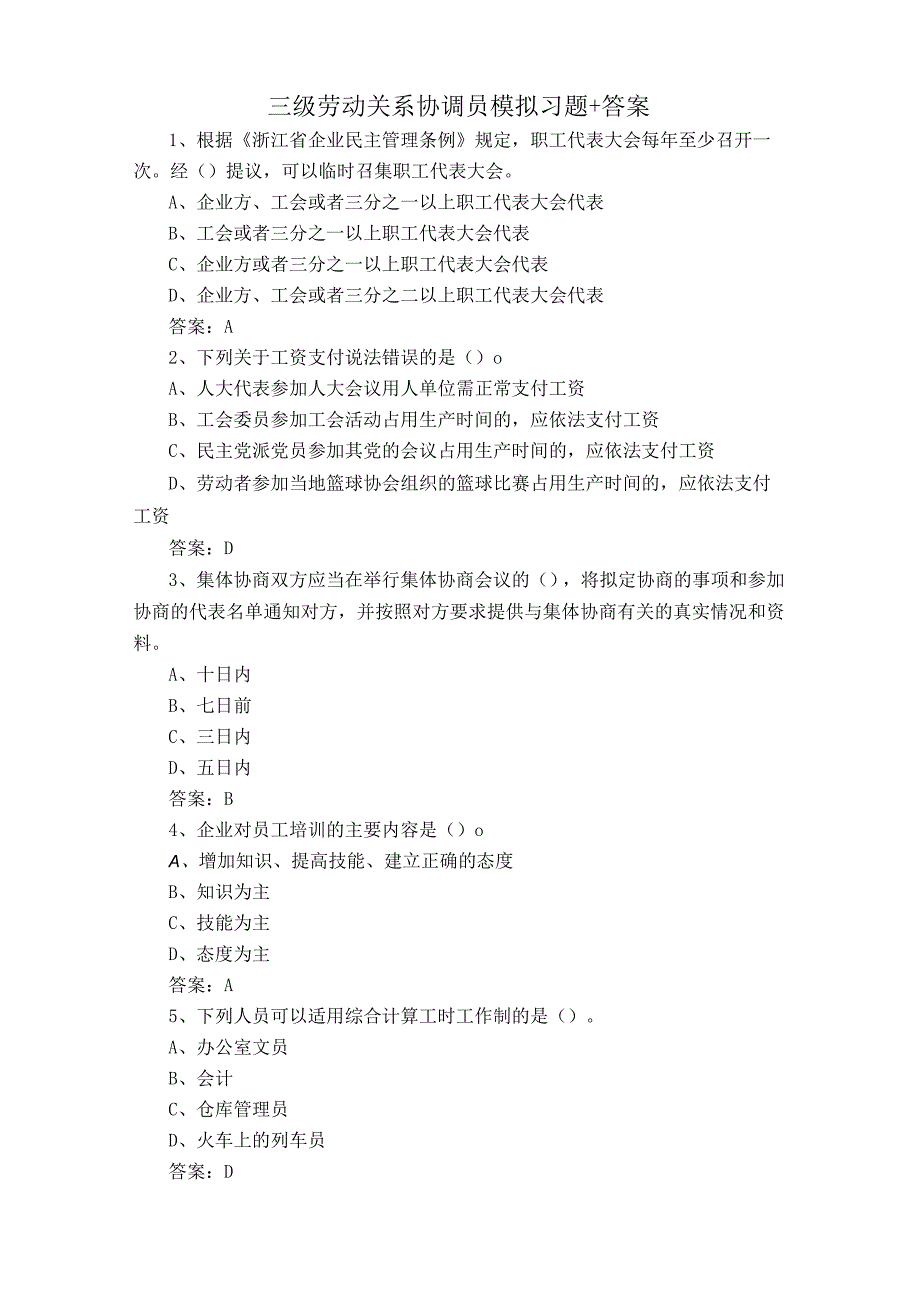 三级劳动关系协调员模拟习题+答案.docx_第1页