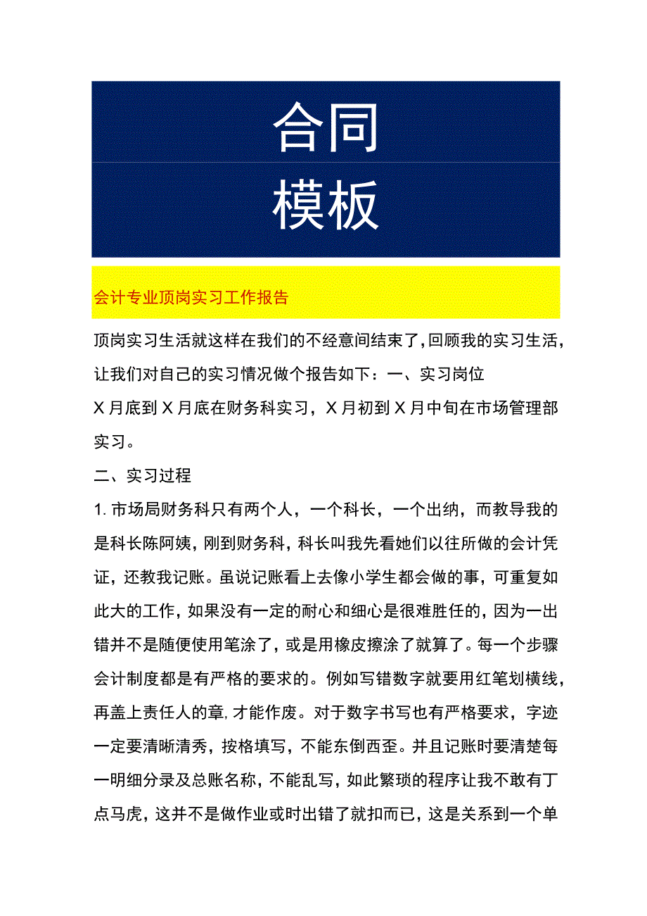 会计专业顶岗实习工作报告.docx_第1页