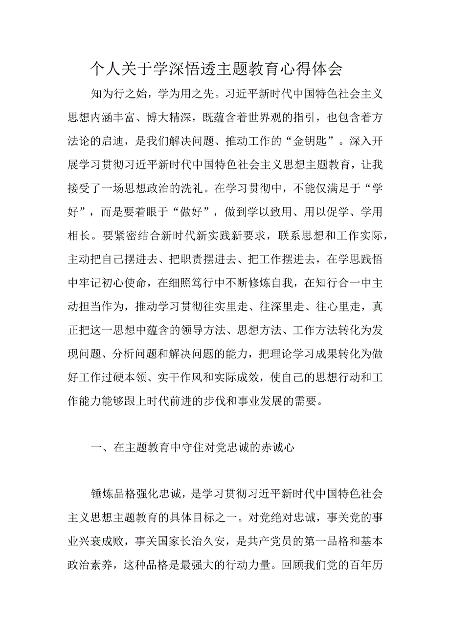 个人关于学深悟透主题教育心得体会优选范文.docx_第1页