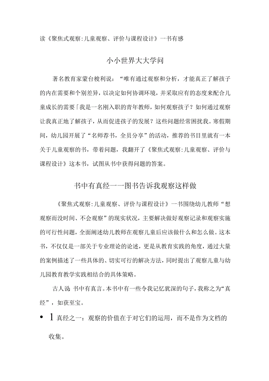 《聚焦式观察：儿童观察评价与课程设计》读后感：小小世界大大学问.docx_第1页