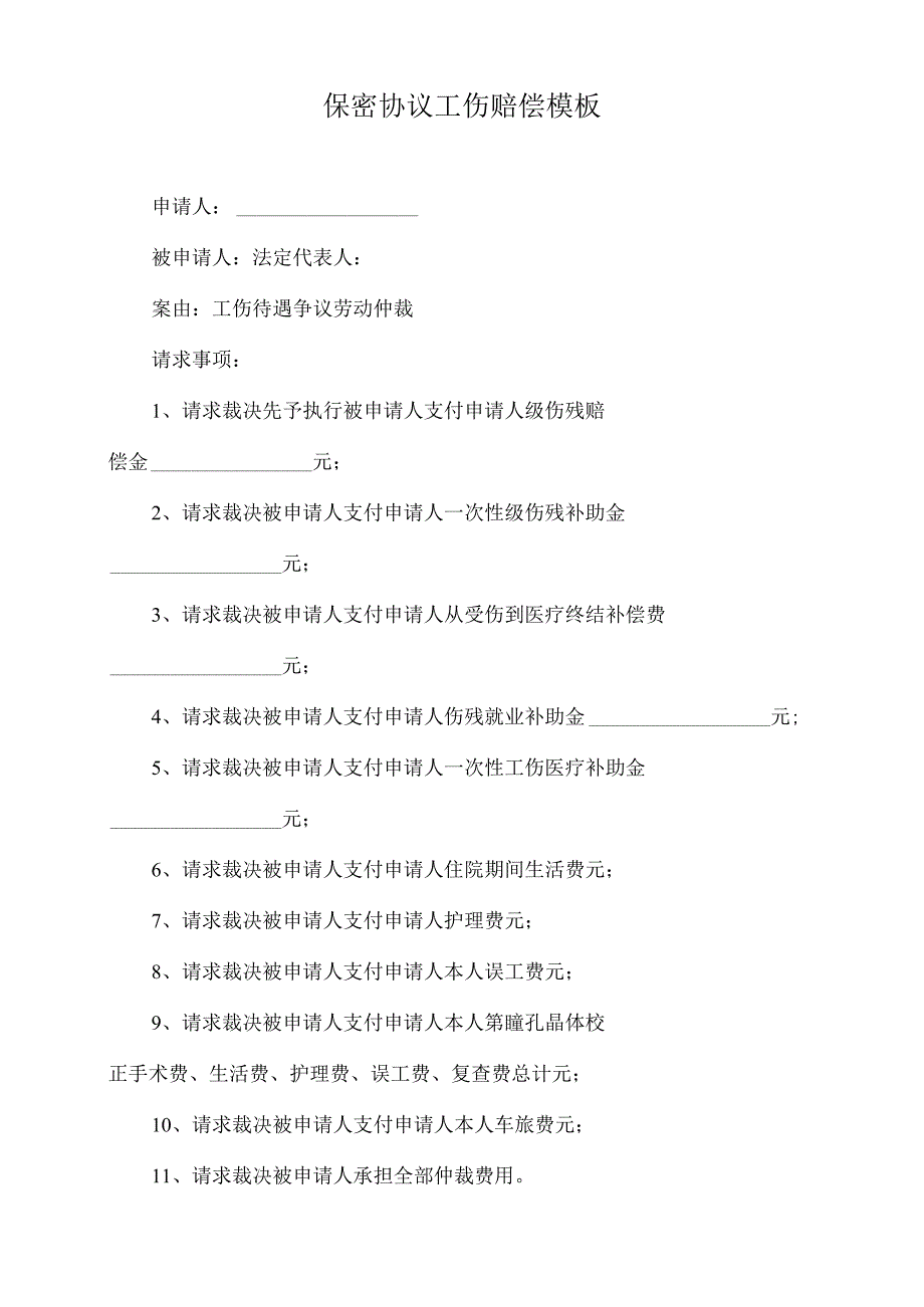 保密协议工伤赔偿模板.docx_第2页