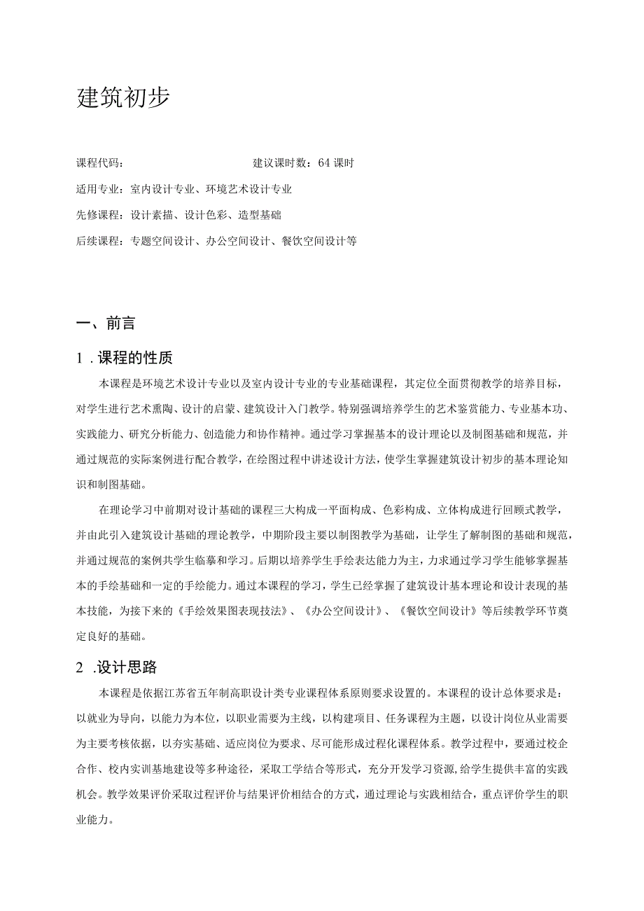 《建筑初步》课程标准.docx_第1页