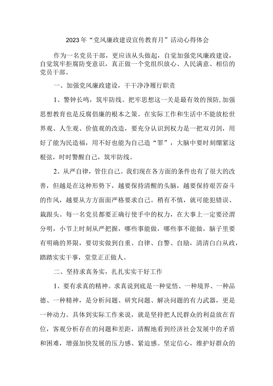 中小学纪检书记2023年党风廉政建设宣传教育月活动个人心得体会 6份.docx_第1页