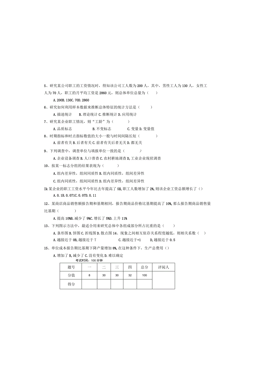 《统计学》课程期末试卷A卷2份.docx_第1页