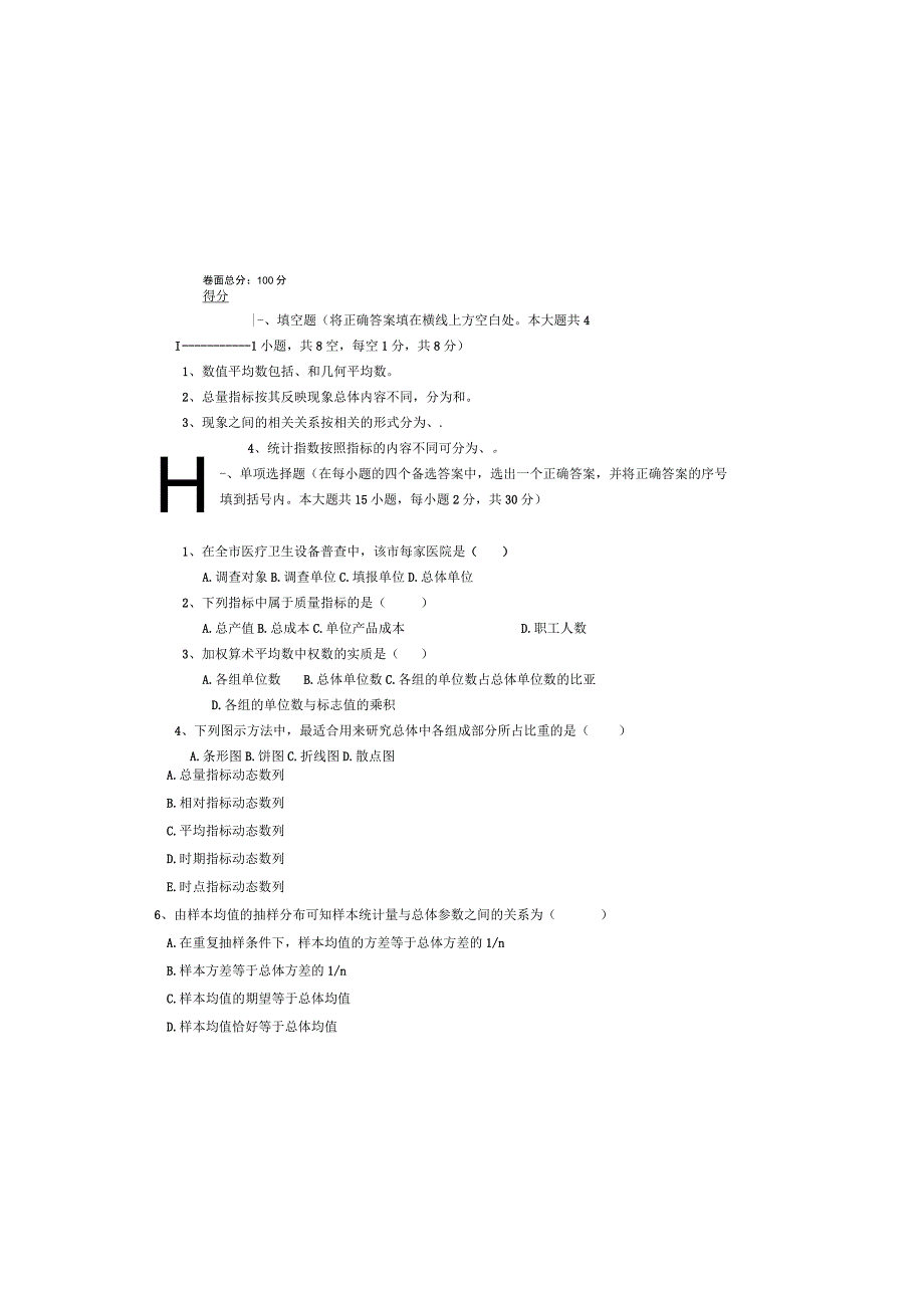 《统计学》课程期末试卷A卷2份.docx_第2页