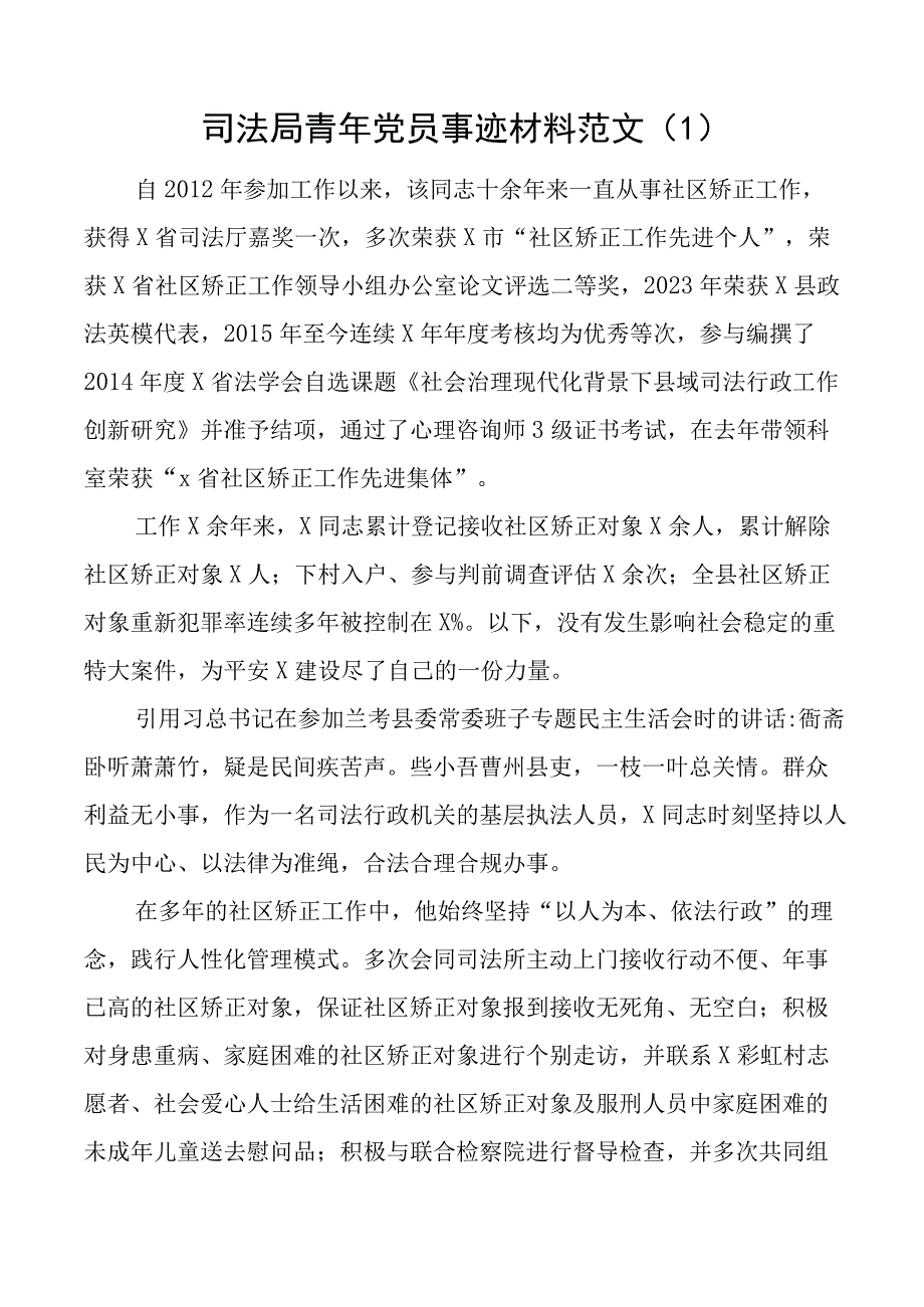 优秀党员个人先进事迹材料司法局医院医生学校教师3篇.docx_第1页