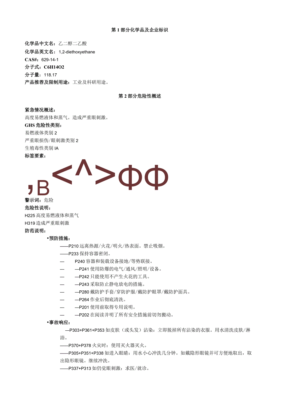 乙二醇二乙醚安全技术说明书MSDS.docx_第1页