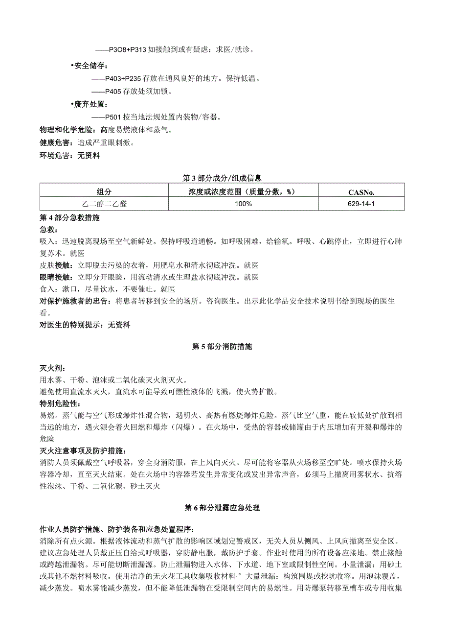 乙二醇二乙醚安全技术说明书MSDS.docx_第2页