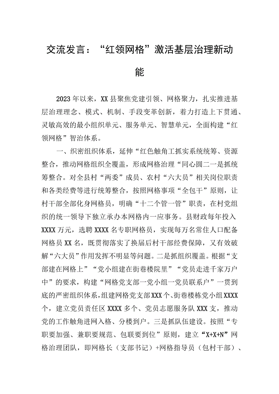 交流发言：红领网格激活基层治理新动能.docx_第1页