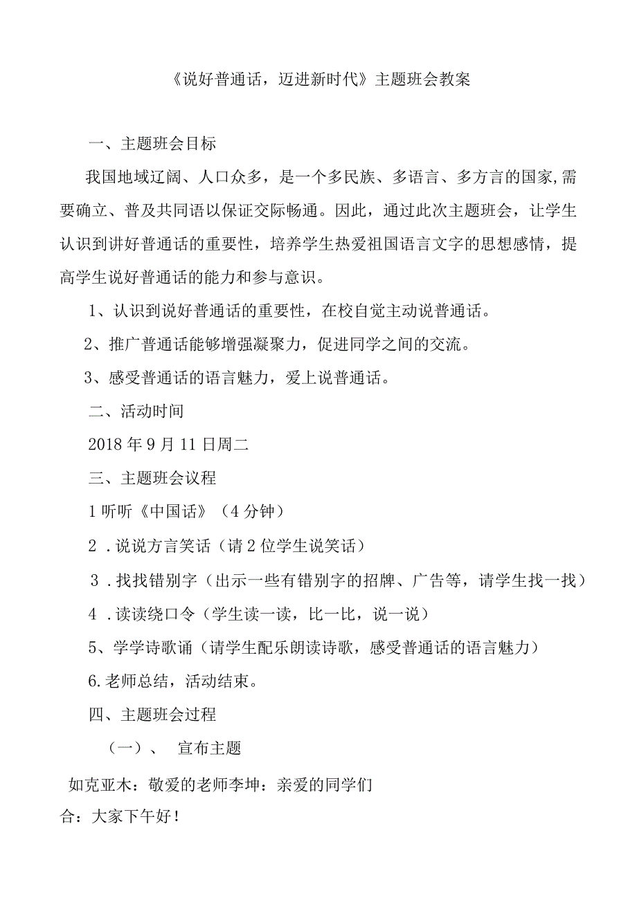 《说好普通话迈进新时代》主题班会教案.docx_第1页