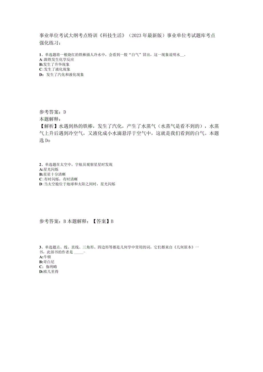 事业单位考试大纲考点特训《科技生活》2023年版_1.docx_第1页