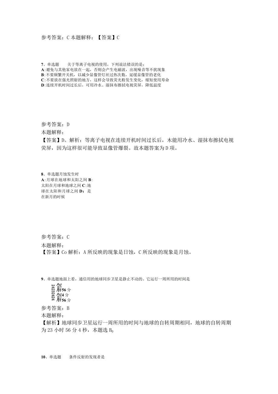 事业单位考试大纲考点特训《科技生活》2023年版_1.docx_第3页