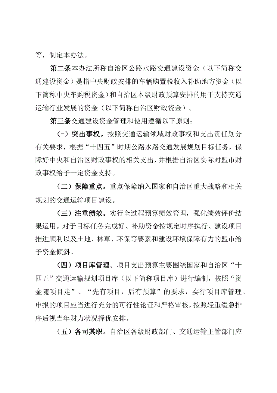 《内蒙古自治区公路水路交通建设资金管理办法》全文及投资补助政策以奖代补细则.docx_第2页