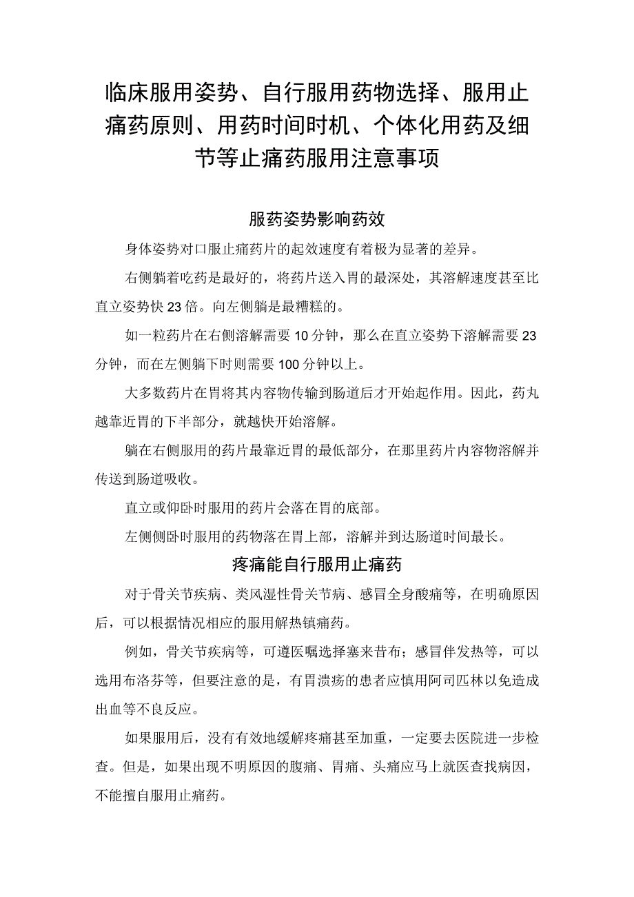 临床服用姿势自行服用药物选择服用止痛药原则用药时间时机个体化用药及细节等止痛药服用注意事项.docx_第1页