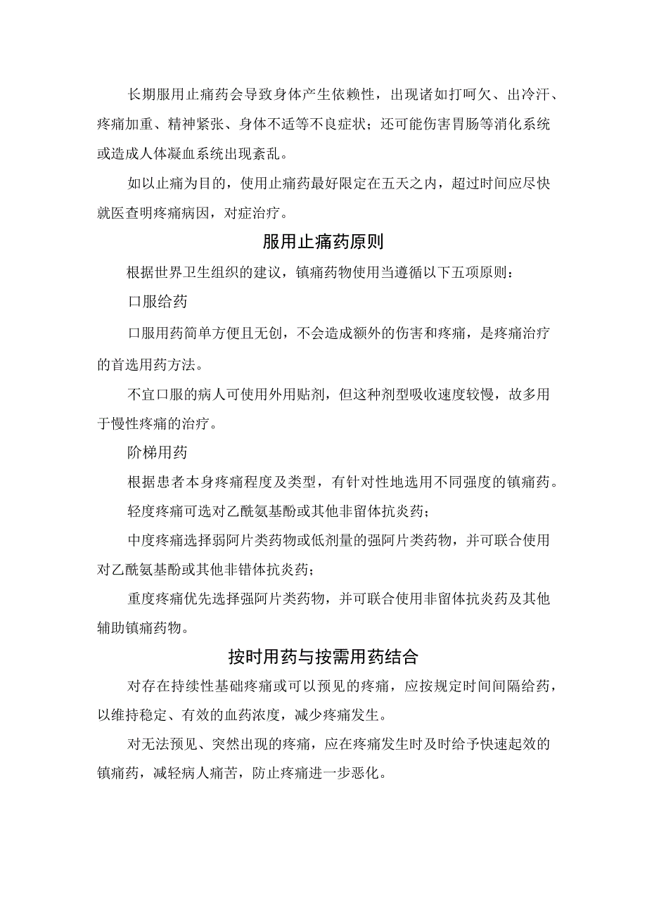 临床服用姿势自行服用药物选择服用止痛药原则用药时间时机个体化用药及细节等止痛药服用注意事项.docx_第2页