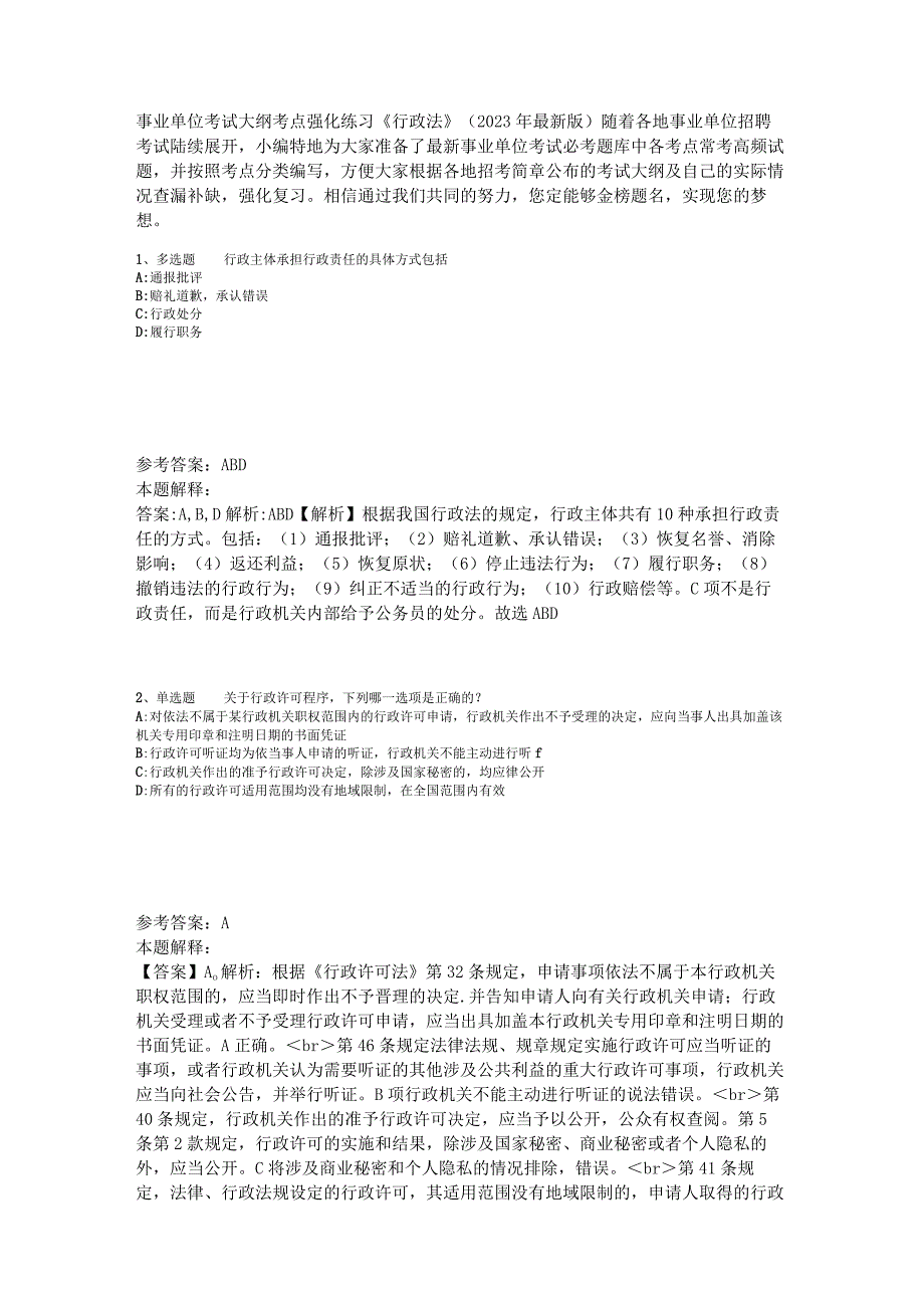 事业单位考试大纲考点强化练习《行政法》2023年版_4.docx_第1页