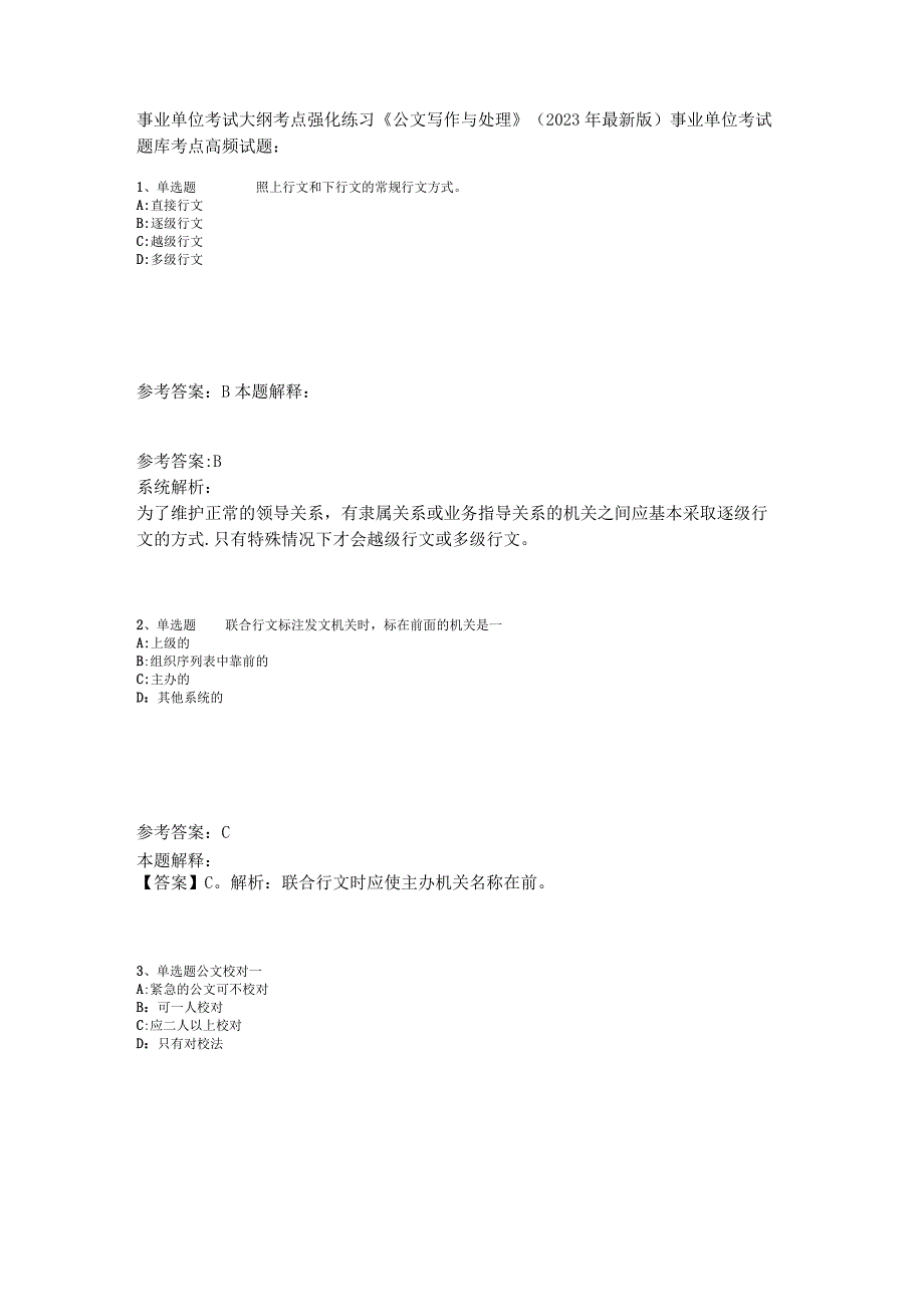 事业单位考试大纲考点强化练习《公文写作与处理》2023年版_1.docx_第1页