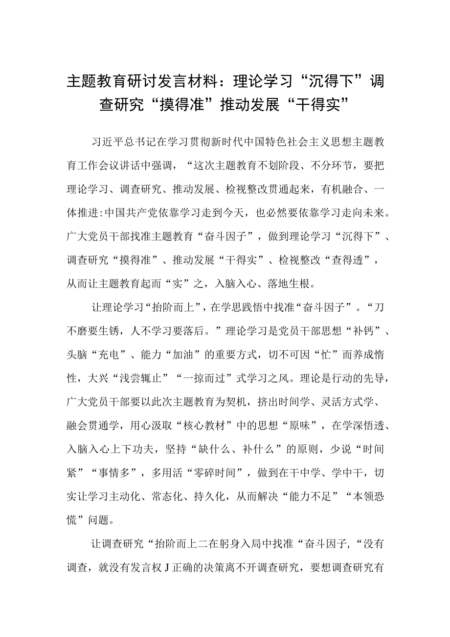 主题教育读书班理论学习专题研讨发言材料提纲精选3篇集合.docx_第1页